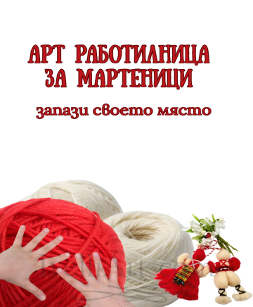 Творческа работилница за мартеници 