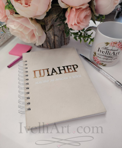 Годишен планер 2026 Място за мисли и идеи