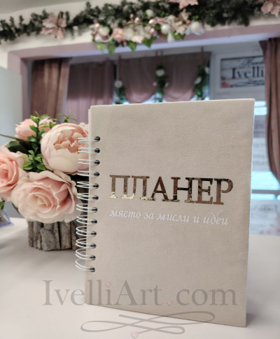 Годишен планер 2026 Място за мисли и идеи