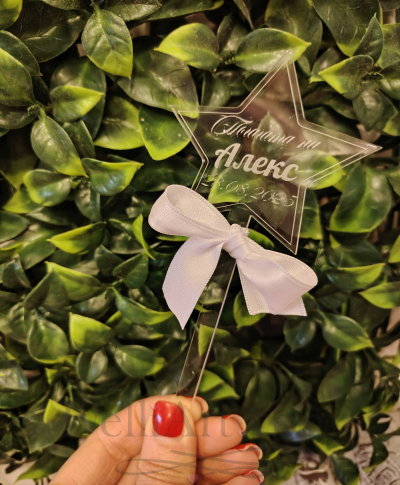 Звездичка за орисване и наричане подарък за погача