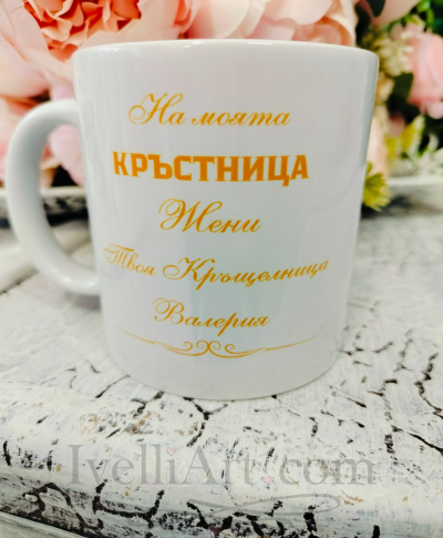 Чаша с послание благодарствен подарък за Кръстници