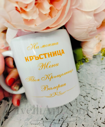 Чаша с послание благодарствен подарък за Кръстници