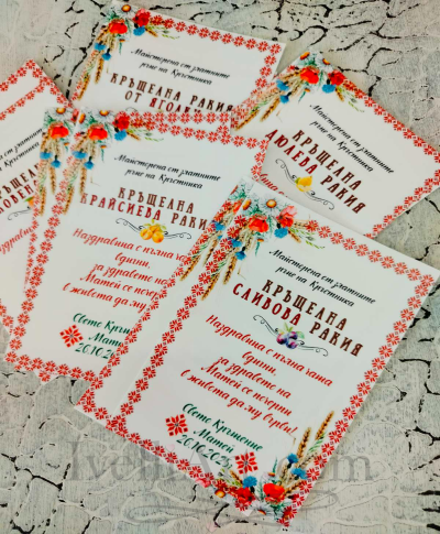 Етикети за кръщелна ракия  ЕТНО 