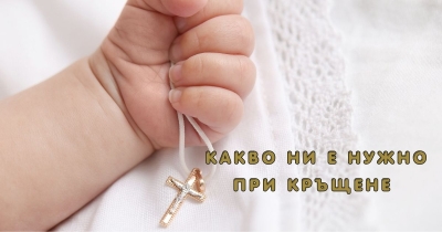 Какво ни е нужно, за да кръстим детето? 