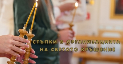 СТЪПКИ в ОРГАНИЗАЦИЯ на КРЪЩЕНЕТО