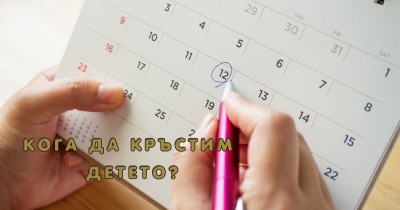 Кога да кръстим детето?