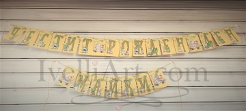 Персонализиран банер за бебе САФАРИ