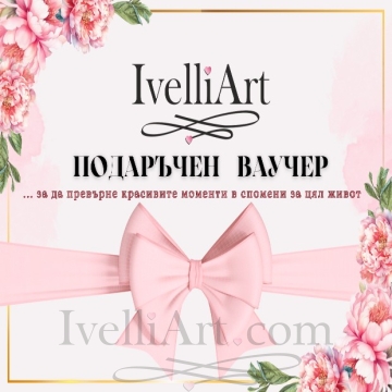 ПОДАРЪЧЕН ВАУЧЕР ЗА КРАСИВИ МОМЕНТИ 