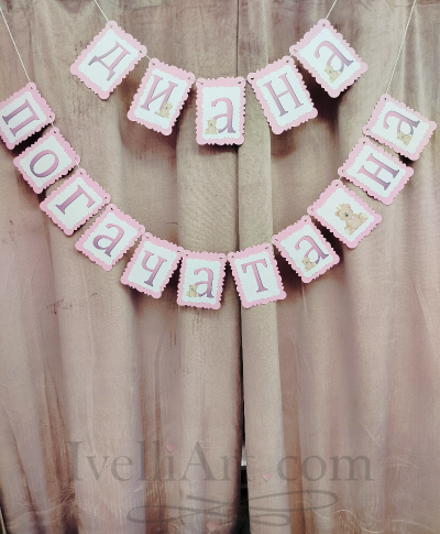 Персонализиран банер за бебе с МЕЧЕ в розово